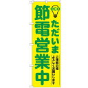 のぼり 「ただいま節電営業中 緑」 のぼり屋工房 (業務用のぼり)/業務用/新品/テンポス