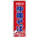 のぼり 「沖縄そば」 のぼり屋工房 (業務用のぼり)/業務用/新品/テンポス