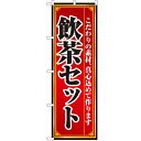 のぼり 「飲茶セット」 のぼり屋工房 (業務用のぼり)/業務用/新品/テンポス