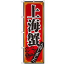 のぼり 「上海蟹」 のぼり屋工房 (業務用のぼり)/業務用/...