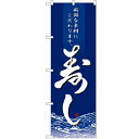 のぼり 「寿し」 のぼり屋工房 (業務用のぼり)/業務用/新品/テンポス