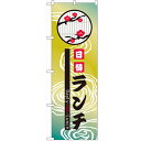 のぼり 「日替ランチ」 のぼり屋工房 (業務用のぼり)/業務用/新品/テンポス