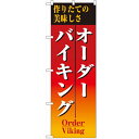 のぼり 【「オーダーバイキング」】のぼり屋工房 8188 幅600mm×高さ1800mm【業務用】【グループC】【プロ用】