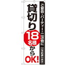 のぼり 【「貸切18名様からOK」】のぼり屋工房 8192 幅600mm×高さ1800mm【業務用】【グループC】【プロ用】