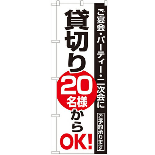 のぼり 【「貸切20名様からOK」】のぼり屋工房 8193 幅600mm×高さ1800mm…...:tenpos2:10585911