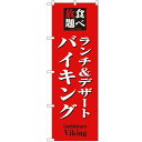 のぼり 「食べ放題ランチ&デザートバイキング」 のぼり屋工房 (業務用のぼり)/業務用/新品/テンポス