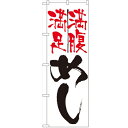 のぼり「めし満足満腹」のぼり屋工房 9871 幅600mm×高さ1800mm/業務用/新品/テンポス