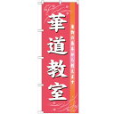 のぼり「華道教室」のぼり屋工房 GNB-1024 幅600mm×高さ1800mm/業務用/新品/小物送料対象商品 /テンポス