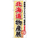 のぼり「北海道物産展」のぼり屋工房 GNB-1047 幅600mm×高さ1800mm/業務用/新品/小物送料対象商品