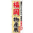 のぼり「福岡物産展」のぼり屋工房 GNB-1059 幅600mm×高さ1800mm/業務用/新品/テンポス