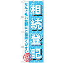 のぼり「相続登記」のぼり屋工房 GNB-1089 幅600mm×高さ1800mm/業務用/新品/テンポス