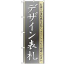 のぼり「デザイン表札」のぼり屋工房 GNB-109 幅600mm×高さ1800mm/業務用/新品/テンポス