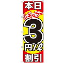 のぼり「本日レギュラー3円/L割引」のぼり屋工房 GNB-1105 幅600mm×高さ1800mm/業務用/新品/小物送料対象商品 /テンポス