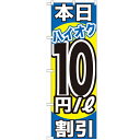 のぼり「本日ハイオク10円/L割引」のぼり屋工房 GNB-1116 幅600mm×高さ1800mm/業務用/新品/テンポス