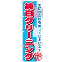 のぼり「純白クリーニング」のぼり屋工房 GNB-1149 幅600mm×高さ1800mm/業務用/新品/小物送料対象商品 /テンポス