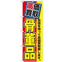 のぼり 【「高価買取 骨董品」】のぼり屋工房 GNB-1169 幅600mm×高さ1800mm【業務用】【グループC】【プロ用】