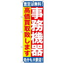 のぼり 【「事務機器 高価買取致し」】のぼり屋工房 GNB-1182 幅600mm×高さ1800mm【業務用】【グループC】【プロ用】