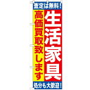 のぼり「生活家具 高価買取致し」のぼり屋工房 GNB-1184 幅600mm×高さ1800mm/業務用/新品/テンポス