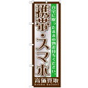 のぼり「携帯・スマホ」のぼり屋工房 GNB-1198 幅600mm×高さ1800mm/業務用/新品/テンポス