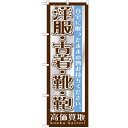 のぼり「洋服・古着・靴・鞄」のぼり屋工房 GNB-1199 幅600mm×高さ1800mm/業務用/新品/テンポス