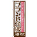 のぼり「ブランド洋服」のぼり屋工房 GNB-1200 幅600mm×高さ1800mm/業務用/新品/テンポス