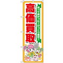 のぼり「高価買取」のぼり屋工房 GNB-120 幅600mm×高さ1800mm/業務用/新品/テンポス