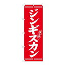 P.O.Pプロダクツ N_のぼり 26284 ジンギスカン 白字赤地新品/小物送料対象商品/テンポス