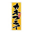 P.O.Pプロダクツ N_のぼり 26394 カキフライ 黒字黄波地新品/小物送料対象商品/テンポス