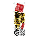 P.O.Pプロダクツ ☆N_のぼり 26537 若鶏ノ唐揚ゲ 黒字黄フチ新品/小物送料対象商品/テンポス
