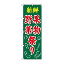 P.O.Pプロダクツ N_のぼり 26589 新鮮野菜果物祭リ イラスト新品/小物送料対象商品/テンポス