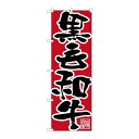P.O.Pプロダクツ N_のぼり 26674 黒毛和牛 黒字赤地新品/小物送料対象商品/テンポス