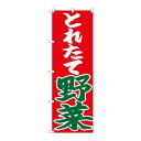 P.O.Pプロダクツ ☆N_のぼり 26682 トレタテ野菜 赤地新品/小物送料対象商品/テンポス