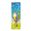 P.O.Pプロダクツ ☆N_のぼり 28958 春爛漫 気球新品/小物送料対象商品/テンポス