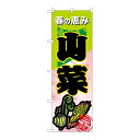P.O.Pプロダクツ N_のぼり 7876 山菜新品/小物送料対象商品/テンポス
