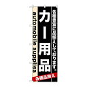 P.O.Pプロダクツ ☆N_のぼり 7915 カー用品新品/小物送料対象商品/テンポス