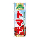 P.O.Pプロダクツ　N_のぼり 7946 トマト新品/小物送料対象商品/テンポス