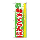 P.O.Pプロダクツ ☆N_のぼり 7970 旬サクランボ新品/小物送料対象商品/テンポス