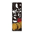 P.O.Pプロダクツ ☆N_のぼり 81006 イブリガッコ 掠レ黒 FJM新品/小物送料対象商品/テンポス