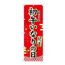 P.O.Pプロダクツ ☆N_のぼり 81289 初午イナリの日 開運 MTM新品/小物送料対象商品/テンポス