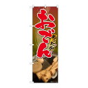P.O.Pプロダクツ ☆N_のぼり 81308 アッタカ オデンSYH新品/小物送料対象商品/テンポス