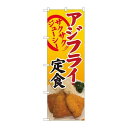 P.O.Pプロダクツ ☆N_のぼり 81391 アジフライ定食 写真 SYH新品/小物送料対象商品/テンポス