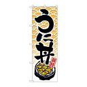 P.O.Pプロダクツ N_のぼり 8155 ウニ丼新品/小物送料対象商品/テンポス