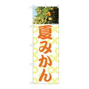 P.O.Pプロダクツ ☆N_のぼり 81992 夏ミカン IJM新品/小物送料対象商品/テンポス
