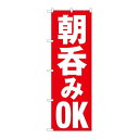 P.O.Pプロダクツ ☆N_のぼり 82272 朝呑みOK HRK新品/小物送料対象商品/テンポス