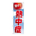 P.O.Pプロダクツ ☆N_のぼり 82545 防げ!熱中症 空 NSH新品/小物送料対象商品/テンポス