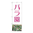 P.O.Pプロダクツ ☆N_のぼり 82701 バラ園赤 NAD新品/小物送料対象商品/テンポス