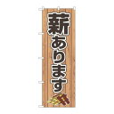 P.O.Pプロダクツ ☆N_のぼり 83992 薪あります FNM新品/小物送料対象商品/テンポス