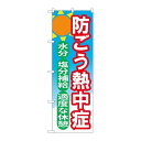 P.O.Pプロダクツ ☆N_のぼり 84015 防ゴウ熱中症 OTM新品/小物送料対象商品/テンポス