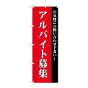 P.O.Pプロダクツ ☆G_のぼり GNB-2706 アルバイト募集(赤)新品/小物送料対象商品/テンポス