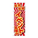 P.O.Pプロダクツ ☆G_のぼり GNB-2910 年末年始イベント開催中新品/小物送料対象商品/テンポス